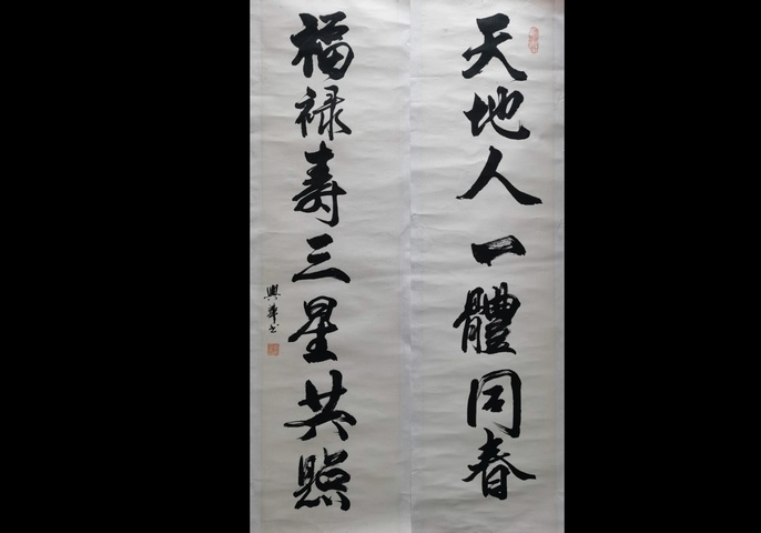 古玩字畫著名書法家教育家北師大教授蕭興華書法對聯拍賣,當前價格499元