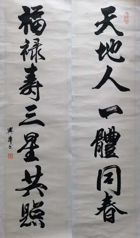 古玩字畫著名書法家教育家北師大教授蕭興華書法對聯拍賣,當前價格499元