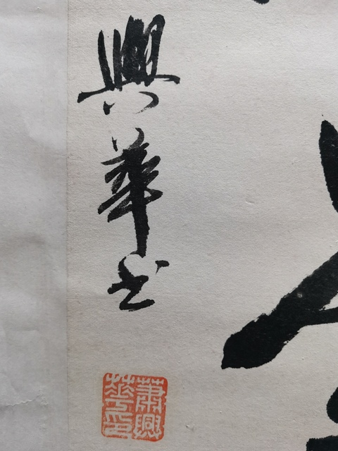 古玩字畫著名書法家教育家北師大教授蕭興華書法對聯拍賣,當前價格499元