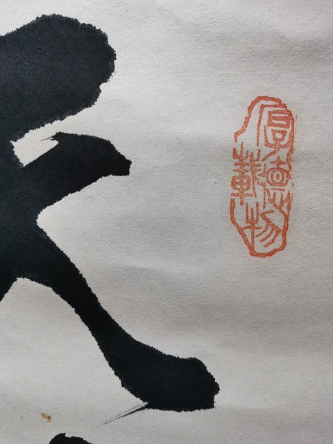 古玩字畫著名書法家教育家北師大教授蕭興華書法對聯拍賣,當前價格499元