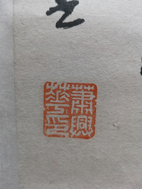 古玩字畫著名書法家教育家北師大教授蕭興華書法對聯拍賣,當前價格499元