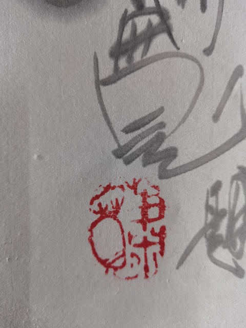 古玩字畫百變鬼才著名書畫家蕭寬書法拍賣,當前價格3000元