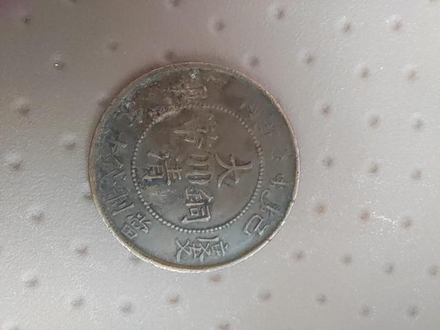 古玩錢幣大清銅幣真品鑒賞圖