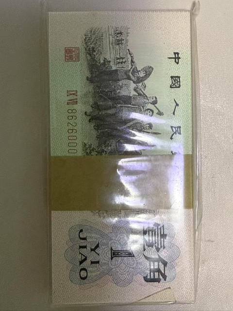 古玩錢幣三版人民幣壹角真品鑒賞圖