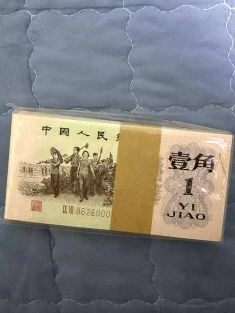 古玩錢幣三版人民幣壹角真品鑒賞圖