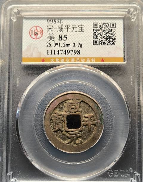 古玩錢幣咸平元寶拍賣，當前價格600元