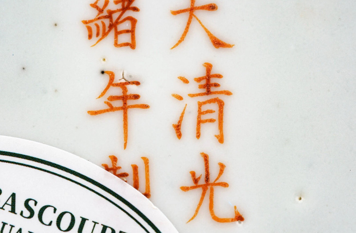 古玩陶瓷礬紅雙龍盤真品鑒賞圖