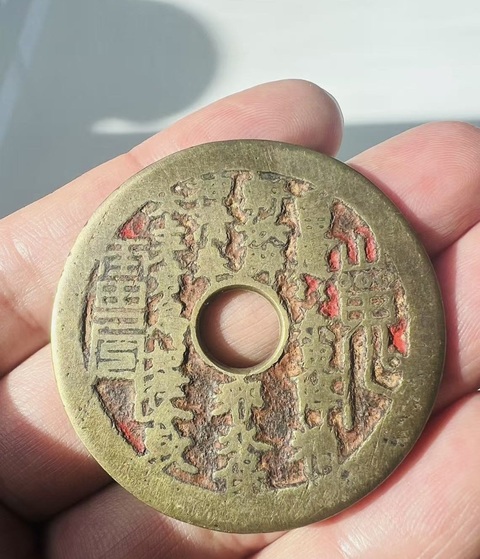 古玩錢幣清·老朱砂山鬼花錢拍賣，當(dāng)前價(jià)格4200元