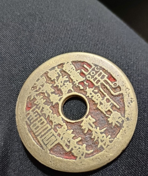 古玩錢幣清·老朱砂山鬼花錢拍賣，當(dāng)前價(jià)格4200元