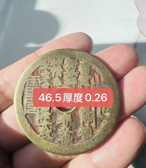 古玩錢幣清·老朱砂山鬼花錢拍賣，當(dāng)前價(jià)格4200元