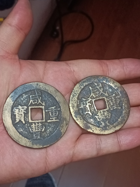 古玩錢幣清咸豐重寶云十拍賣，當(dāng)前價(jià)格980元