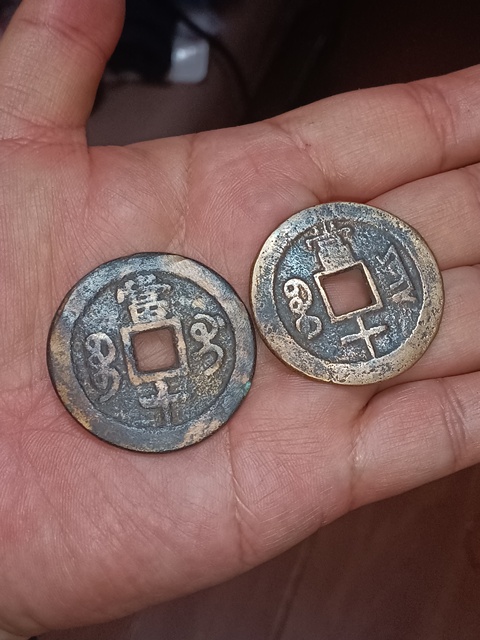 古玩錢幣清咸豐重寶云十拍賣，當(dāng)前價(jià)格980元