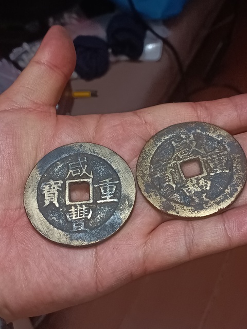 古玩錢幣清咸豐重寶云十拍賣，當(dāng)前價(jià)格980元