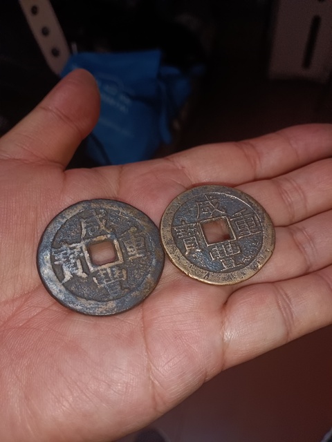 古玩錢幣清咸豐重寶云十拍賣，當(dāng)前價(jià)格980元
