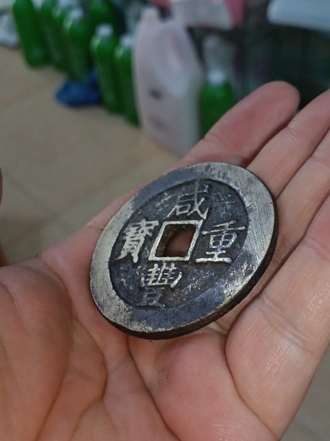 古玩錢幣(特價)清咸豐寶昌當五十拍賣,當前價格980元