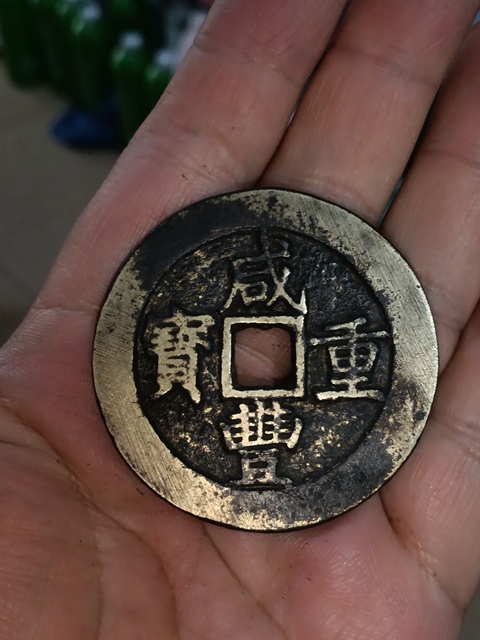 古玩錢幣(特價)清咸豐寶昌當五十拍賣,當前價格980元