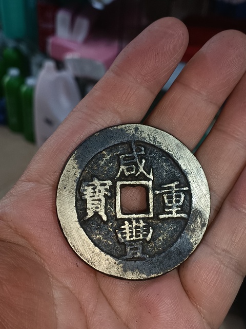 古玩錢幣(特價)清咸豐寶昌當五十拍賣,當前價格980元