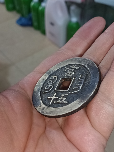 古玩錢幣(特價)清咸豐寶昌當五十拍賣,當前價格980元