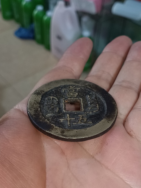古玩錢幣(特價)清咸豐寶昌當五十拍賣,當前價格980元