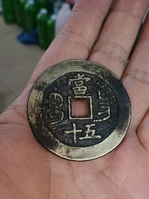 古玩錢幣(特價)清咸豐寶昌當五十拍賣,當前價格980元