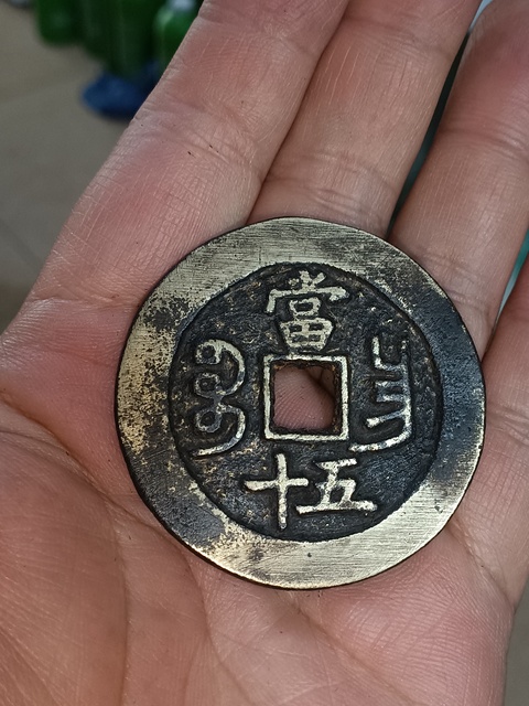 古玩錢幣(特價)清咸豐寶昌當五十拍賣,當前價格980元