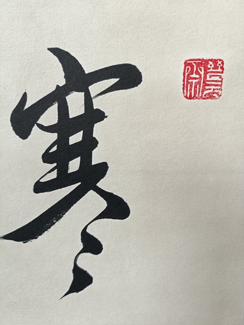 古玩字畫魏啟后行書真品鑒賞圖