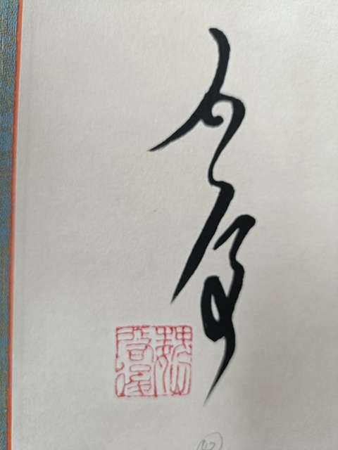 古玩字畫魏啟后行書真品鑒賞圖