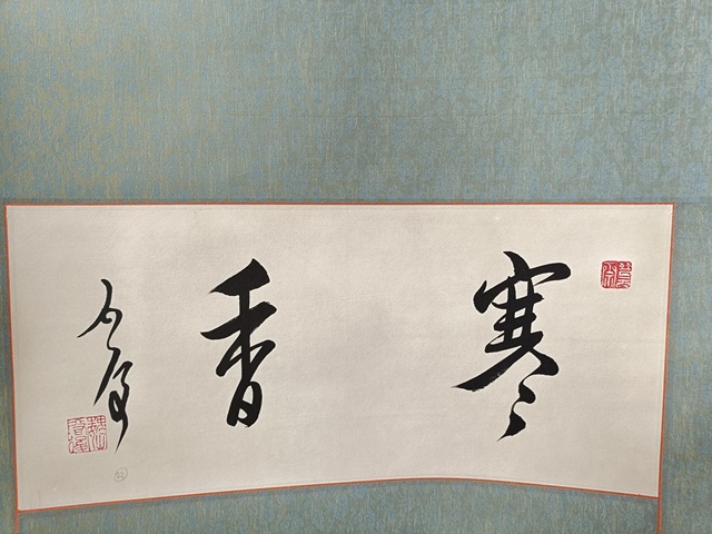 古玩字畫魏啟后行書真品鑒賞圖