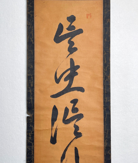 古玩字畫言忠信行篤敬真品鑒賞圖