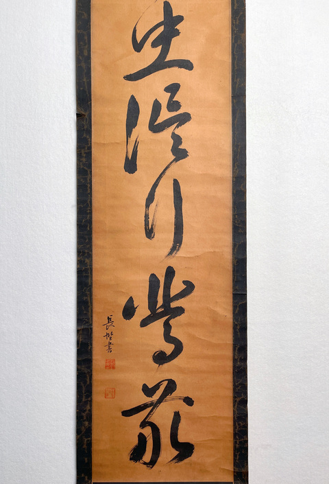 古玩字畫言忠信行篤敬真品鑒賞圖