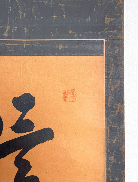 古玩字畫言忠信行篤敬真品鑒賞圖