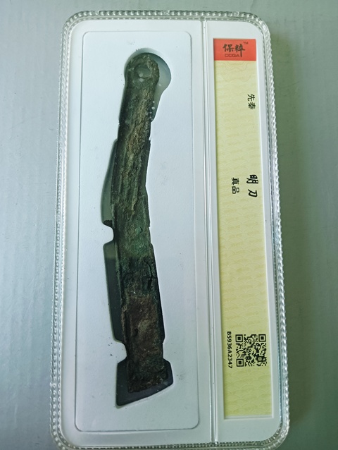 古玩錢幣明刀拍賣,當(dāng)前價(jià)格128元