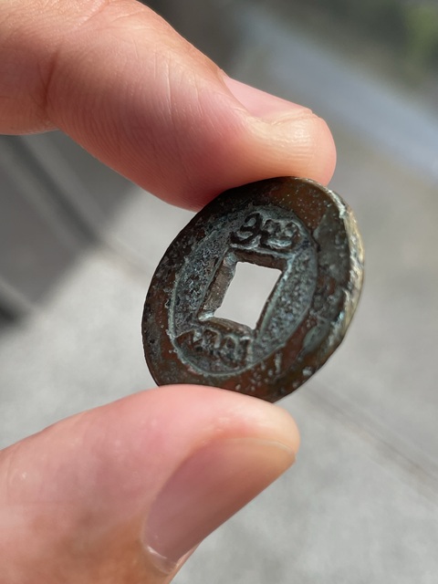 古玩錢幣道光通寶真品鑒賞圖