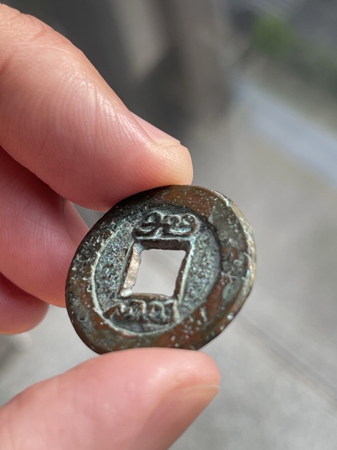 古玩錢幣道光通寶真品鑒賞圖