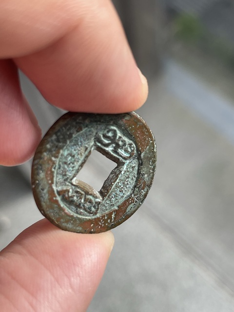 古玩錢幣道光通寶真品鑒賞圖