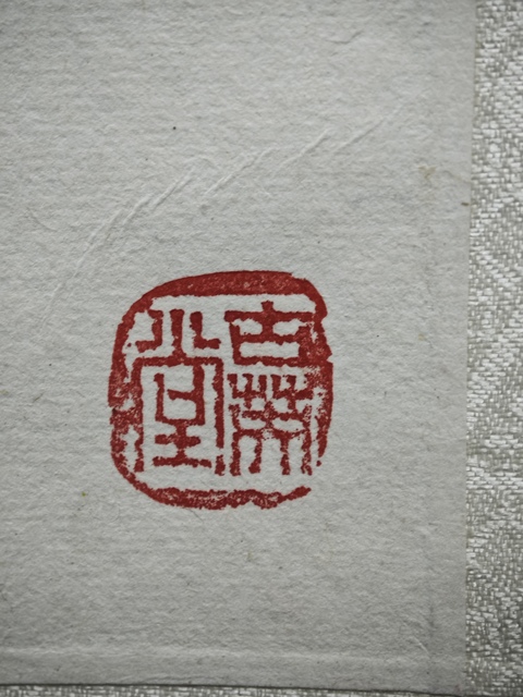 古玩字畫徐悲鴻大師弟子中國書法藝術研究院范雪軒教授花卉拍賣,當前價格699元