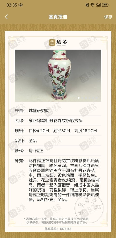 古玩陶瓷雍正 錦雞牡丹花卉紋賞瓶拍賣，當前價格11800元