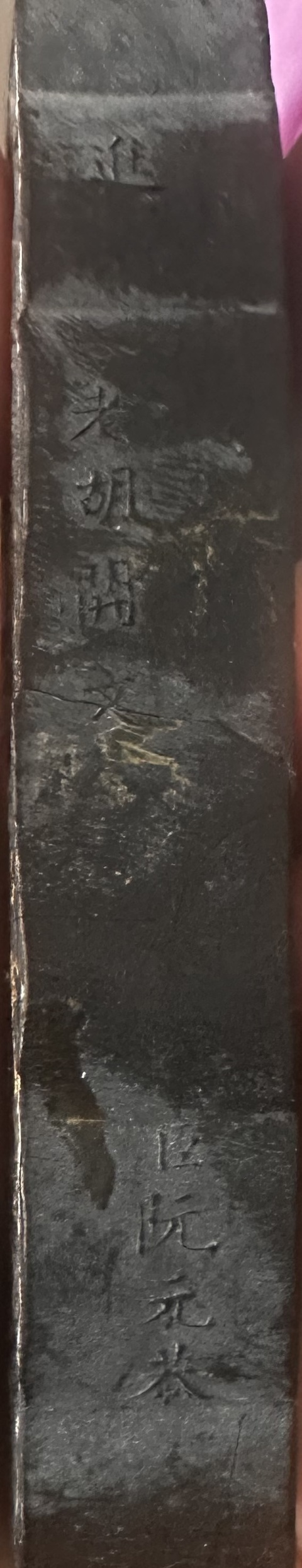 古玩雜項墨真品鑒賞圖