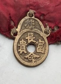 古玩錢幣長命富貴花錢真品鑒賞圖