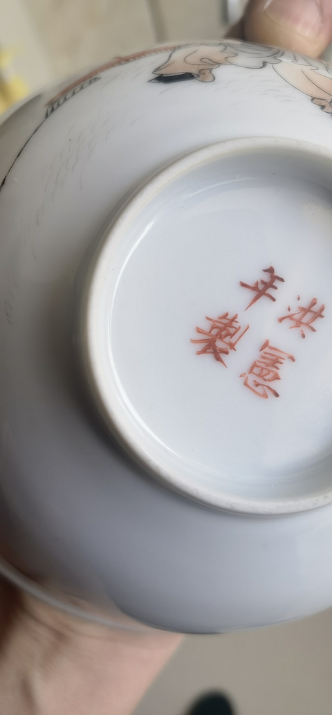 古玩陶瓷粉彩人物故事碗真品鑒賞圖