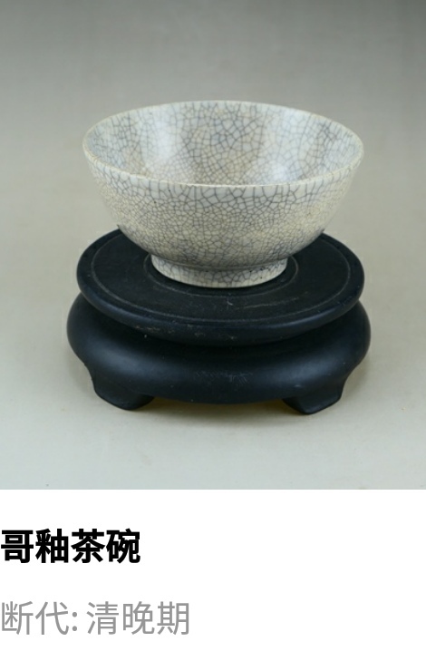 古玩陶瓷清晚期.哥釉茶碗拍賣，當前價格288元
