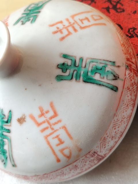 古玩陶瓷紅綠彩壽字蓋拍賣，當前價格99元