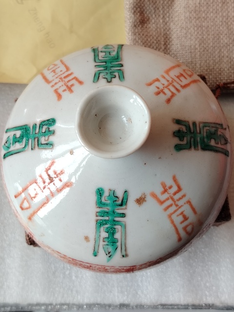 古玩陶瓷紅綠彩壽字蓋拍賣，當前價格99元
