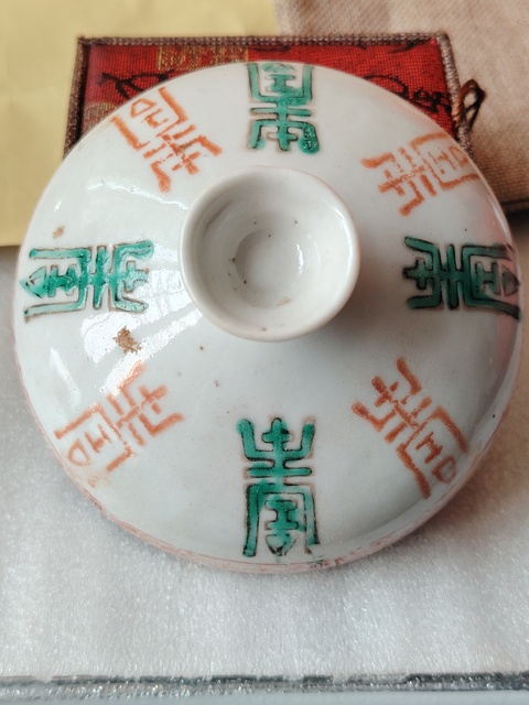 古玩陶瓷紅綠彩壽字蓋拍賣，當前價格99元