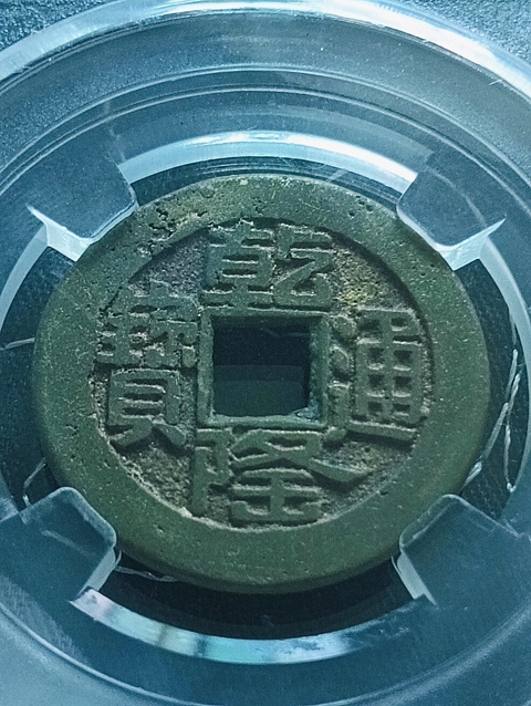 古玩錢幣乾隆通寶.山底隆拍賣,當(dāng)前價(jià)格88元