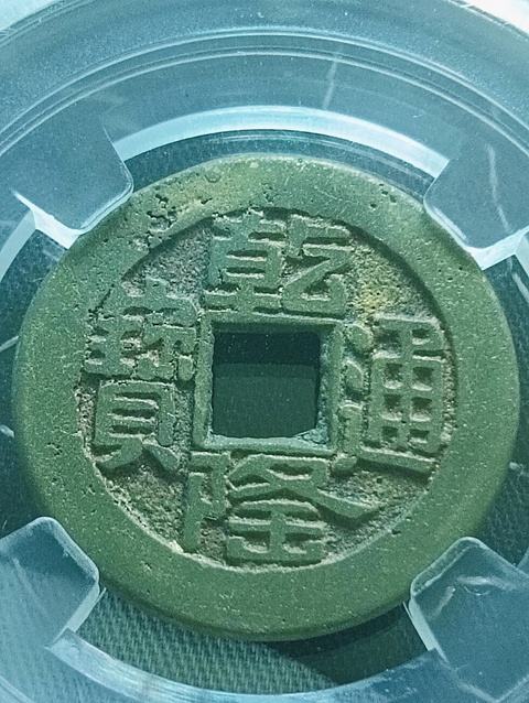 古玩錢幣乾隆通寶.山底隆拍賣,當(dāng)前價(jià)格88元