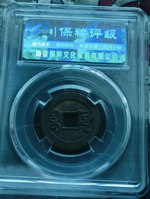 古玩錢幣乾隆通寶.山底隆拍賣,當(dāng)前價(jià)格88元
