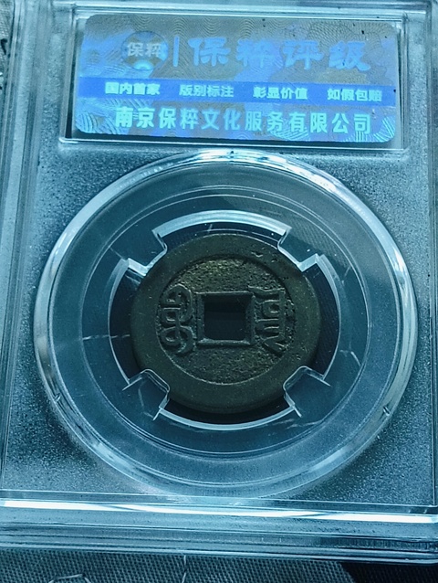 古玩錢幣乾隆通寶.山底隆拍賣,當(dāng)前價(jià)格88元