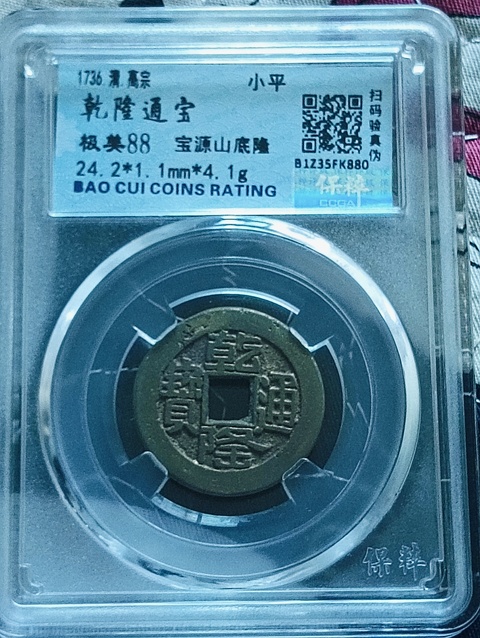 古玩錢幣乾隆通寶.山底隆拍賣,當(dāng)前價(jià)格88元