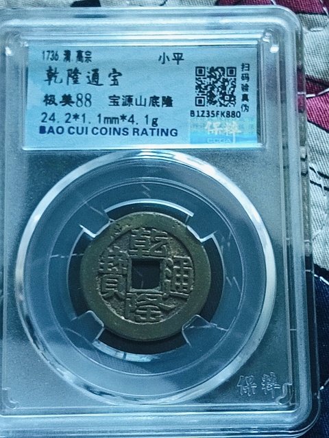 古玩錢幣乾隆通寶.山底隆拍賣,當(dāng)前價(jià)格88元